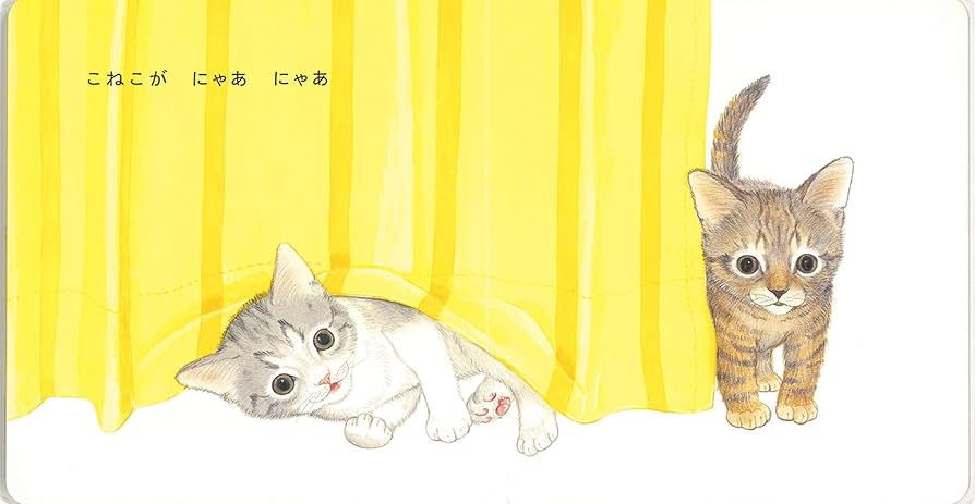 にゃあにゃ 絵本 Amazon.co.jp: 【AI絵本】わんわんにゃあにゃあ : あーる